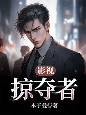 影视掠夺者封面